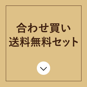 合わせ買い送料無料セット