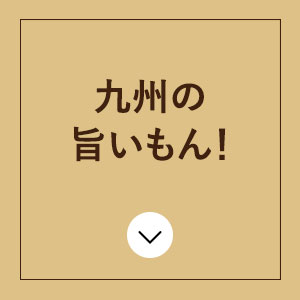 九州の旨いもん！