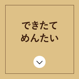 できたてめんたい