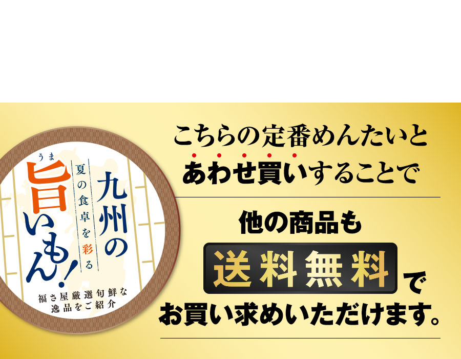 福さ屋 合わせ買いで送料無料