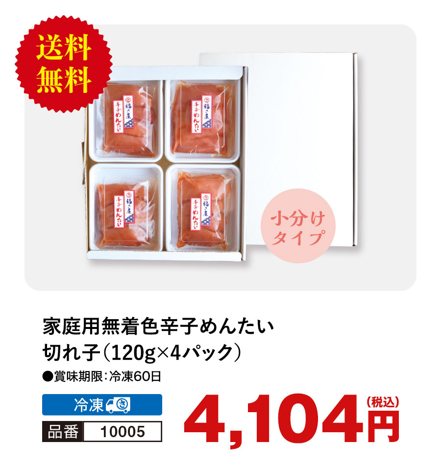 福さ屋 辛子めんたい 切れ子 120g×4