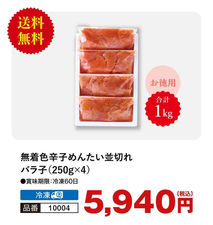 福さ屋 無着色辛子めんたい並切れバラ子 250g×4