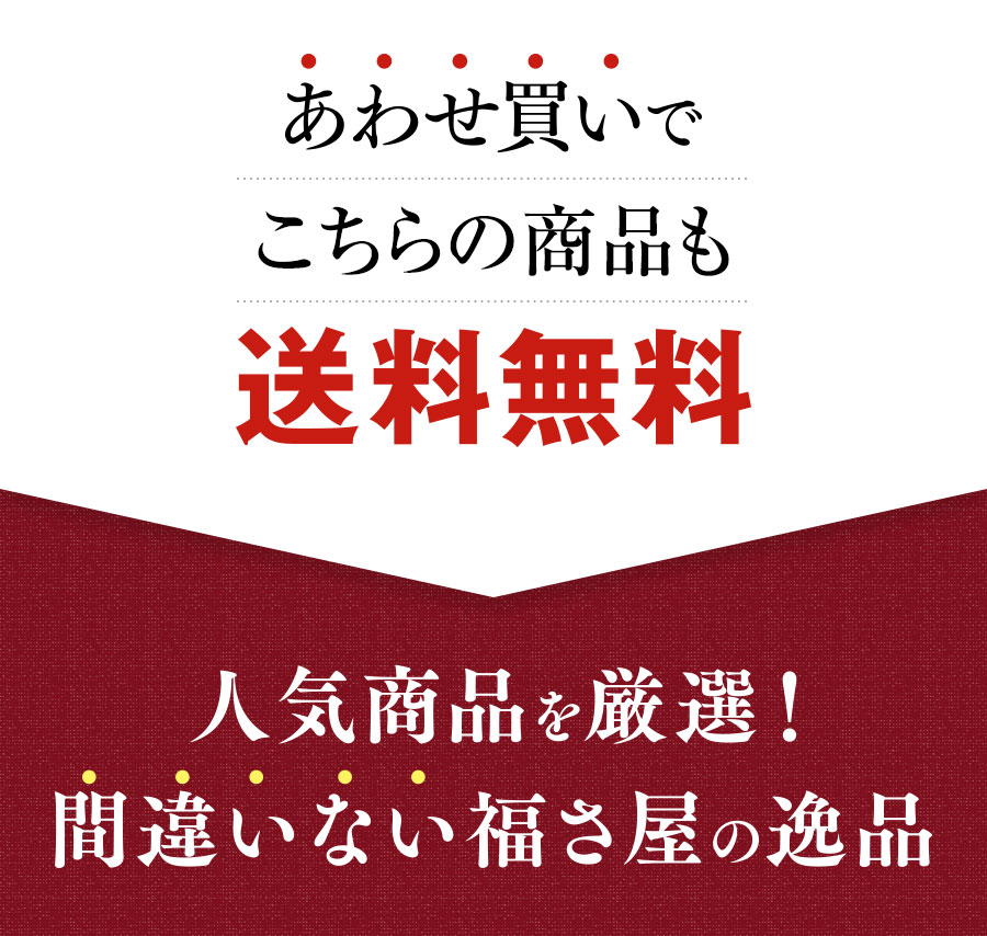 福さ屋 合わせ買いで送料無料