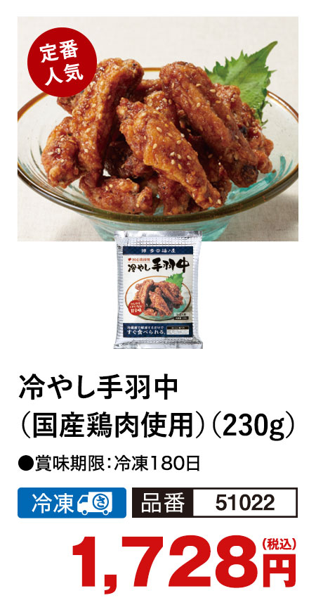 福さ屋 冷やし手羽中