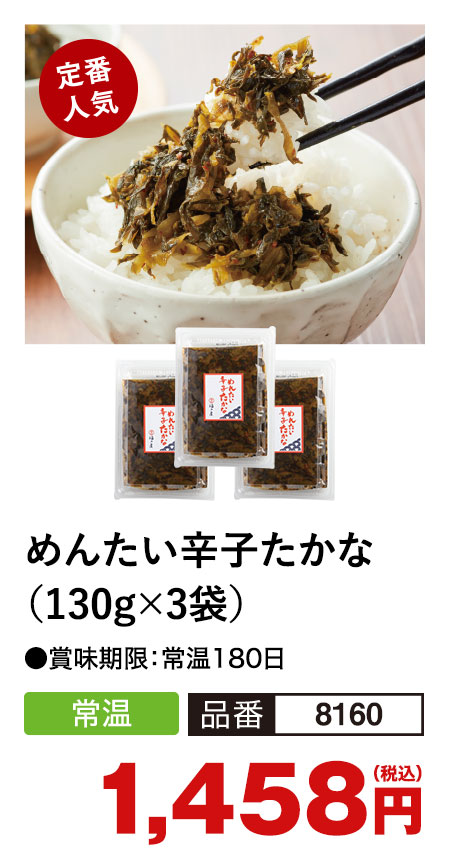 福さ屋 めんたい辛子たかな 130g×3袋