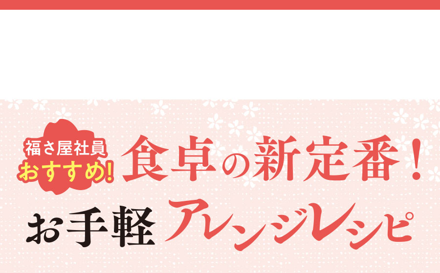 福さ屋 お手軽アレンジレシピ