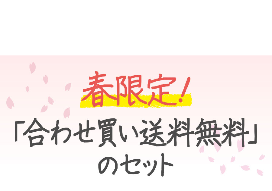 福さ屋 合わせ買い送料無料セット