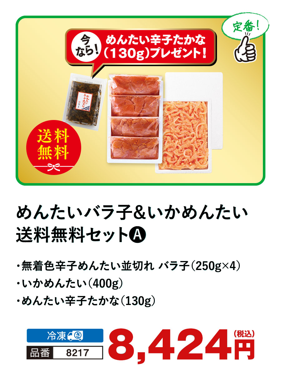 福さ屋 送料無料セットA