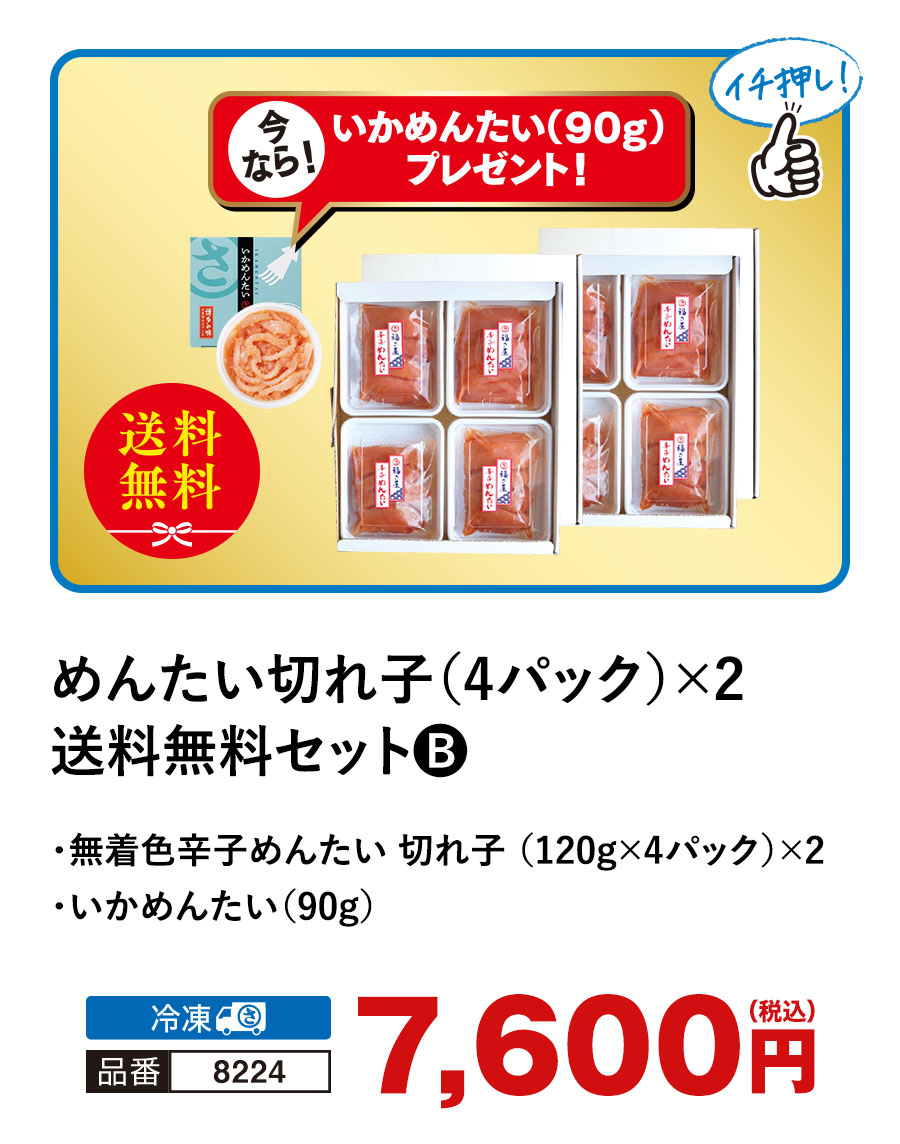 福さ屋 送料無料セットB