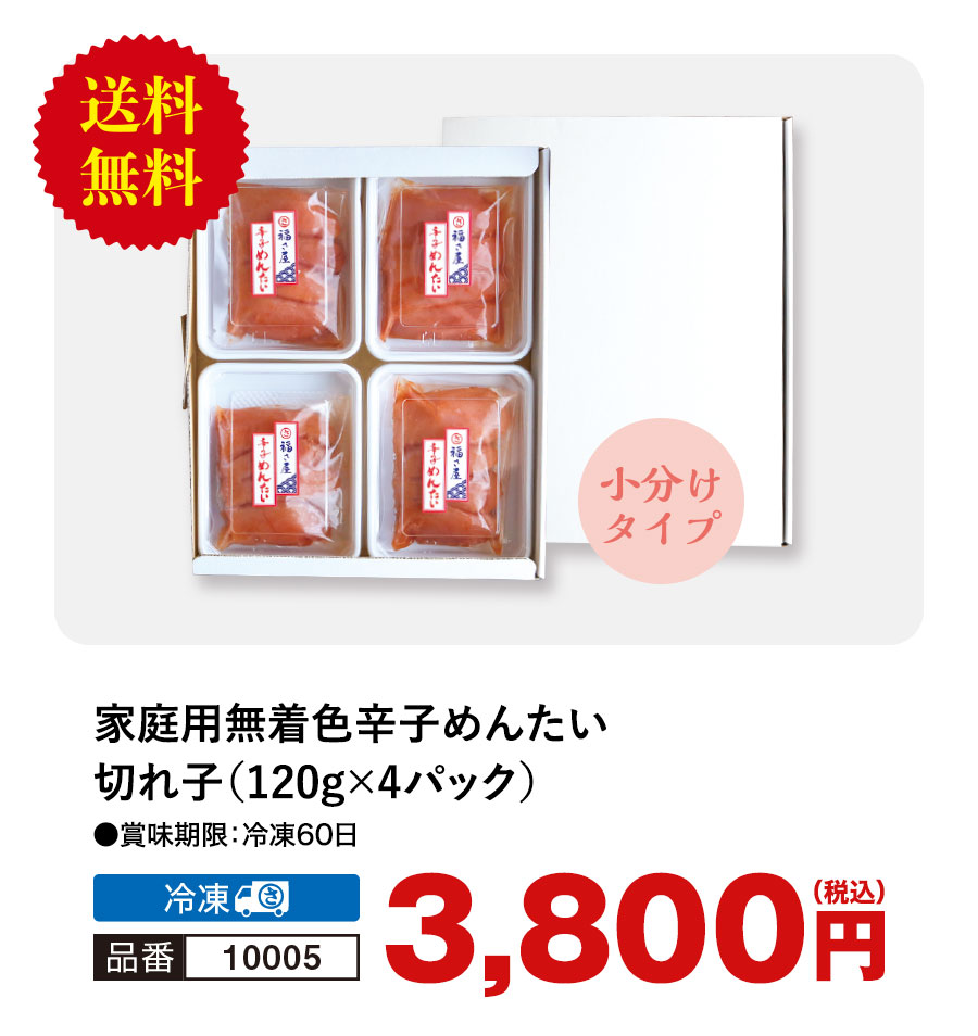 福さ屋 辛子めんたい 切れ子 120g×4