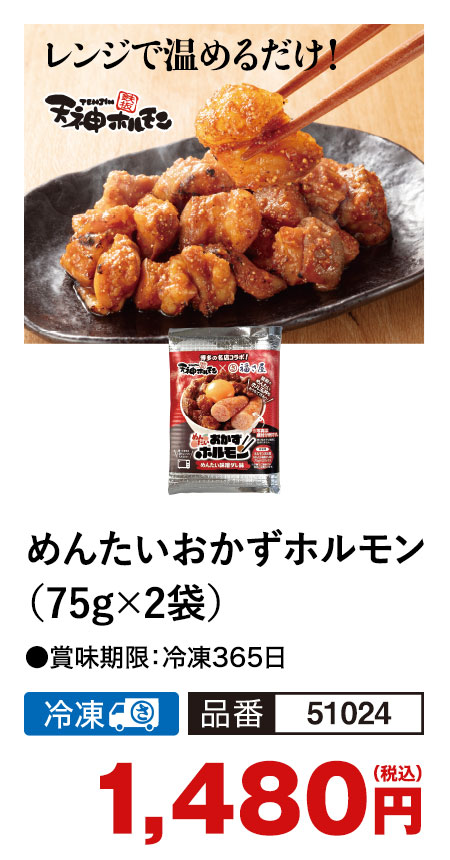 福さ屋 めんたいおかずホルモン