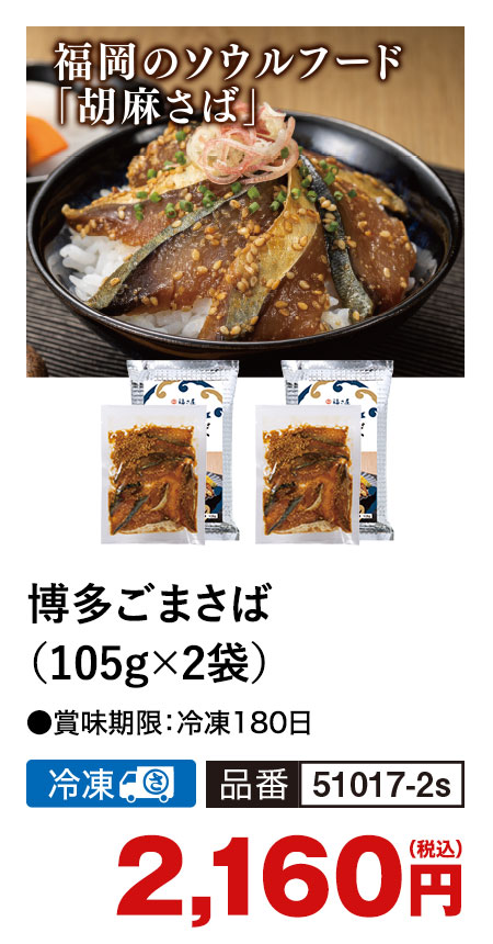 福さ屋 博多ごまさば