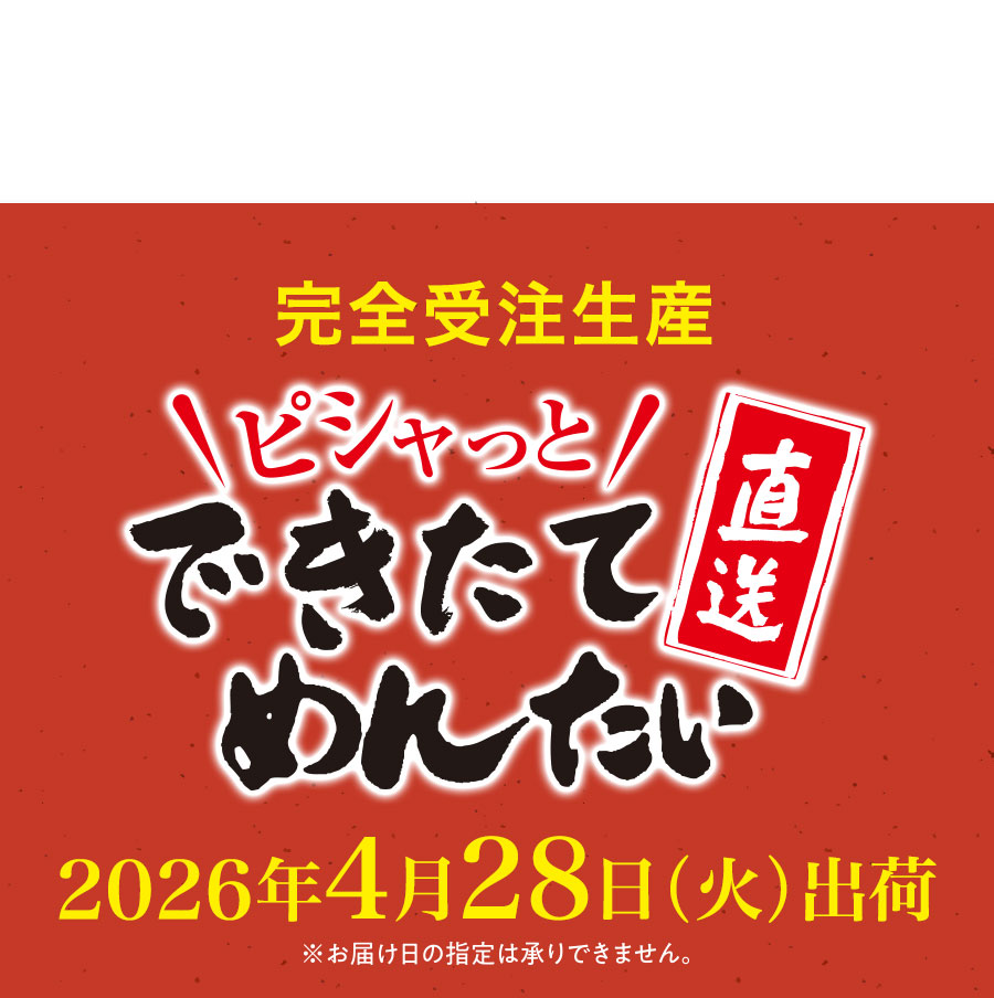 できたてめんたい 4月28日出荷