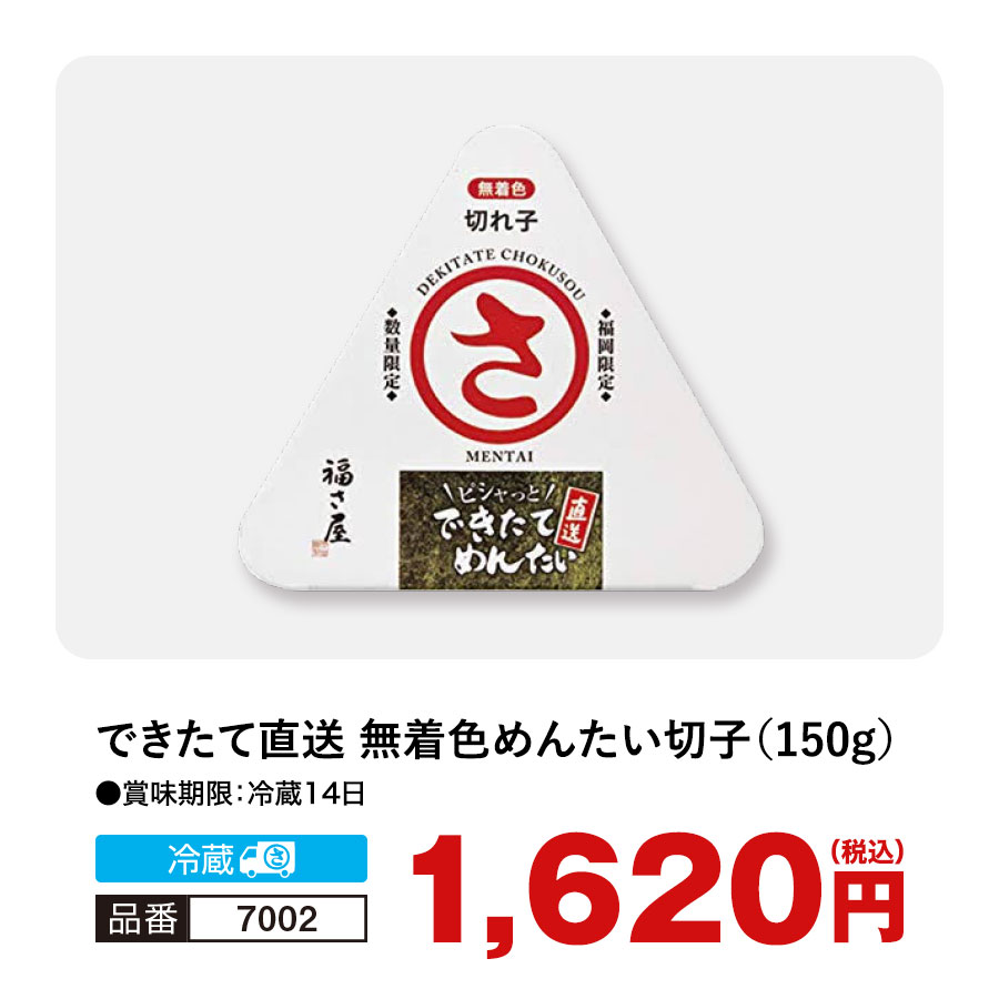 できたてめんたい 4月28日出荷