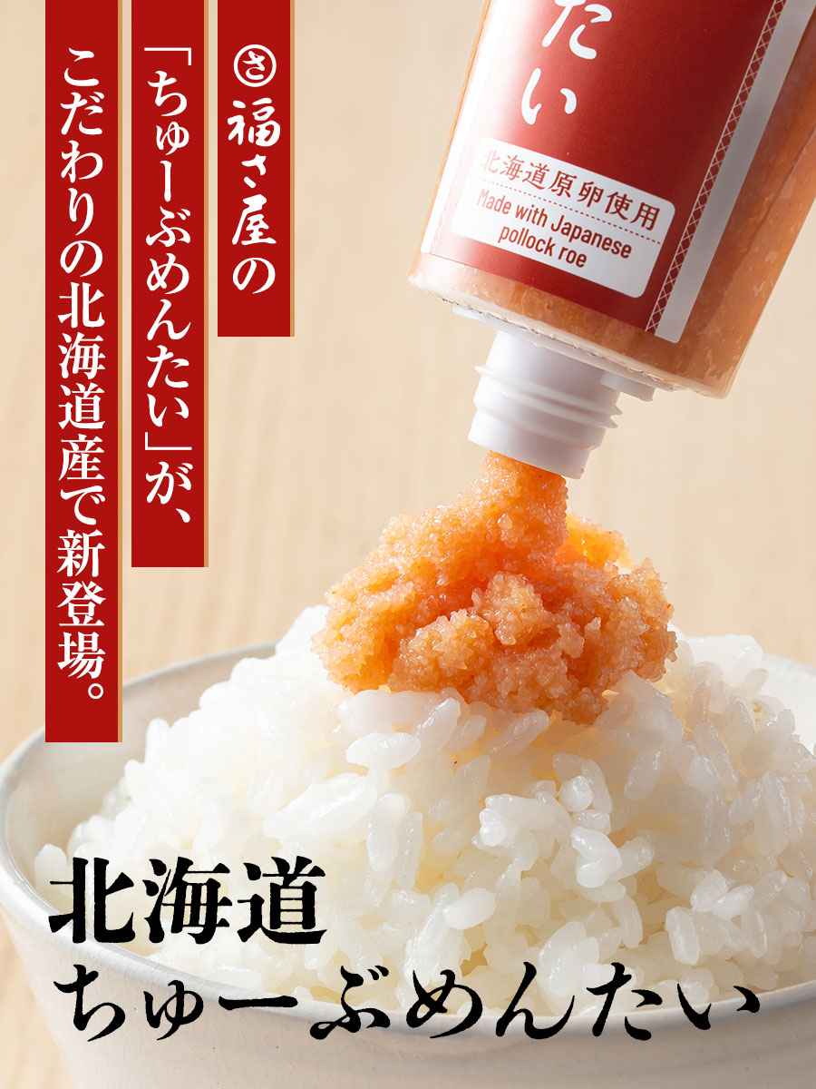 北海道ちゅーぶめんたい 70g×3本 北海道原卵使用 福さ屋 辛子明太子 明太子