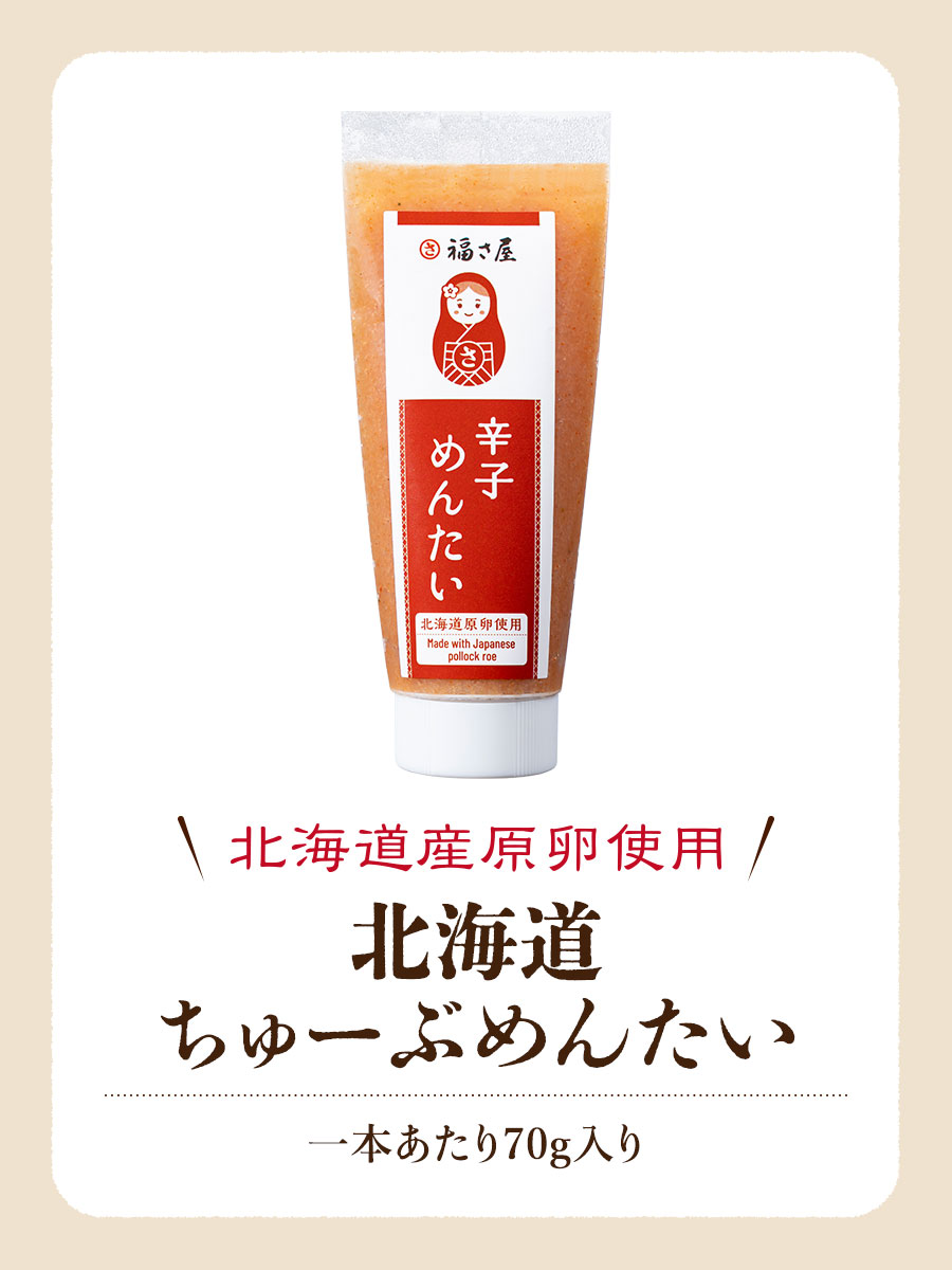 北海道ちゅーぶめんたい 70g×3本 北海道原卵使用 福さ屋 辛子明太子 明太子