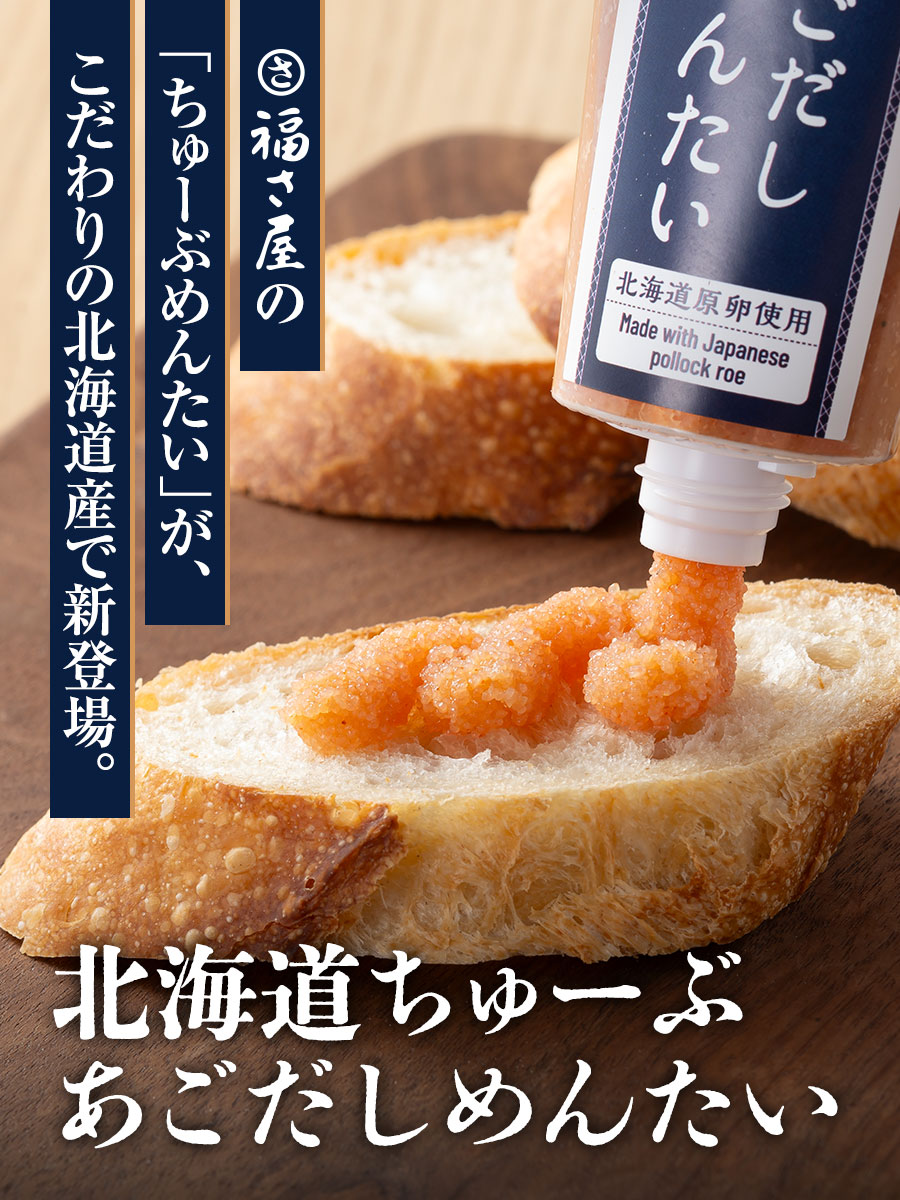 北海道ちゅーぶあごだしめんたい 70g 北海道原卵使用 福さ屋 辛子明太子 明太子