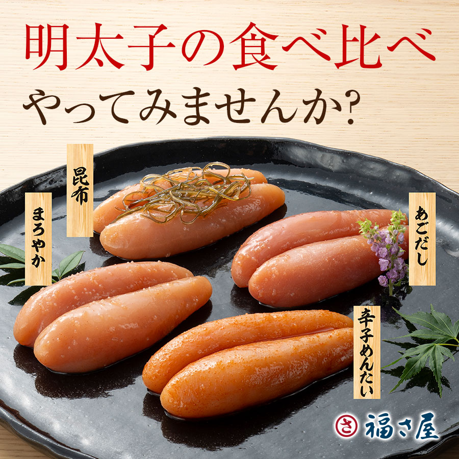 無着色辛子めんたい食べ比べセット 320N