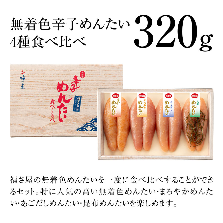 無着色辛子めんたい食べ比べセット 320N
