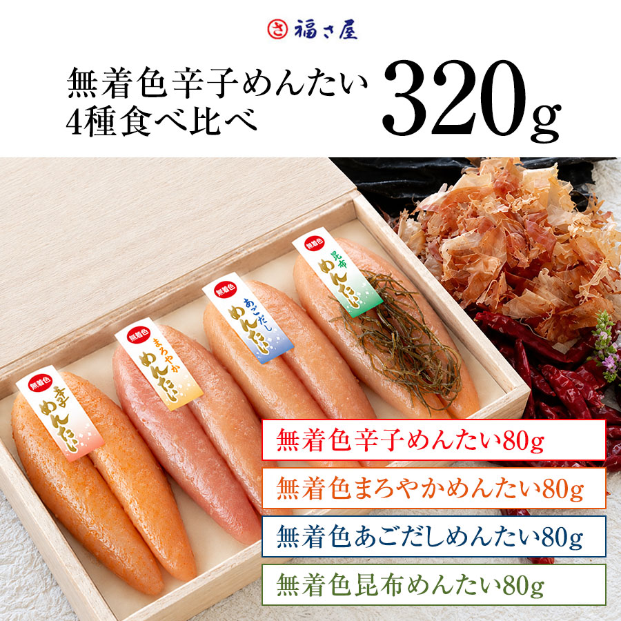 無着色辛子めんたい食べ比べセット 320N