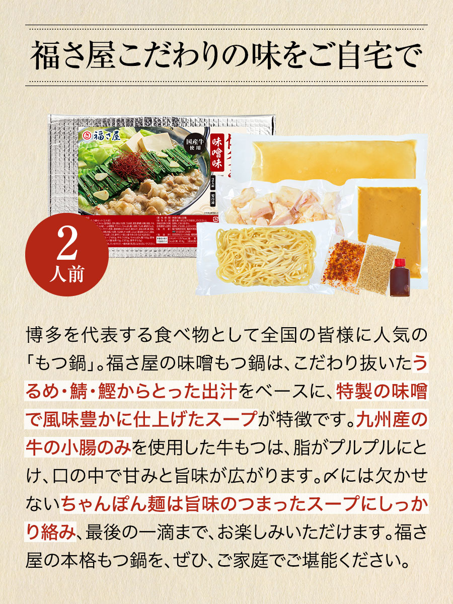 博多もつ鍋 味噌味2人前