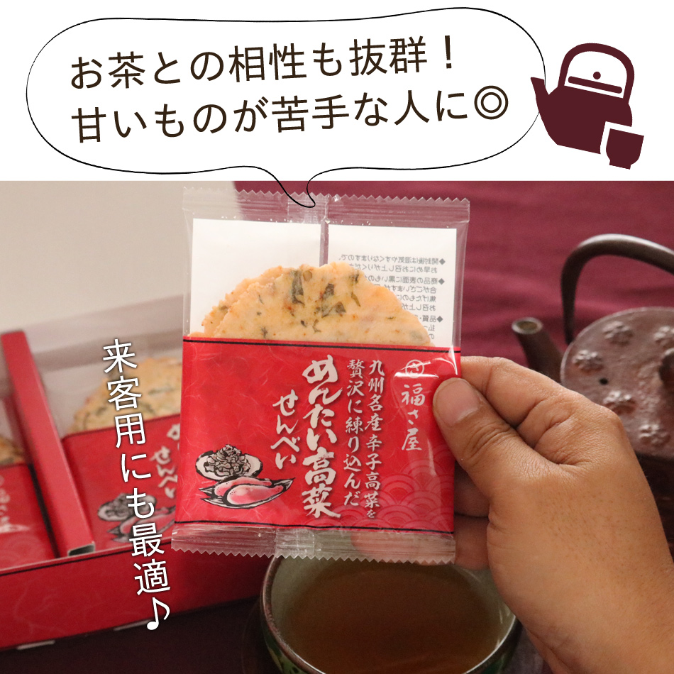 九州名産 辛子高菜を贅沢に練り込んだ めんたい高菜せんべい 2枚×8袋