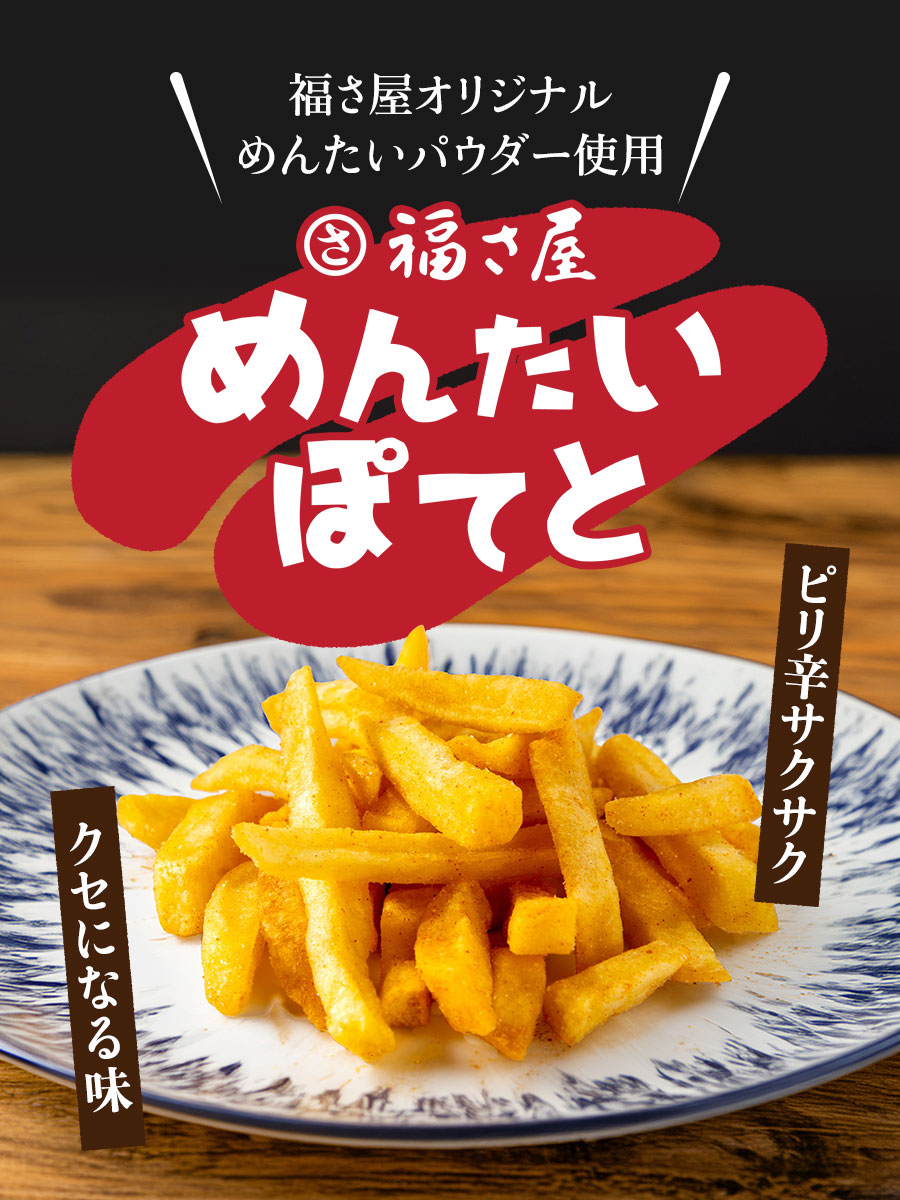 めんたいぽてと 40g×3袋 スナック菓子 福さ屋 辛子明太子