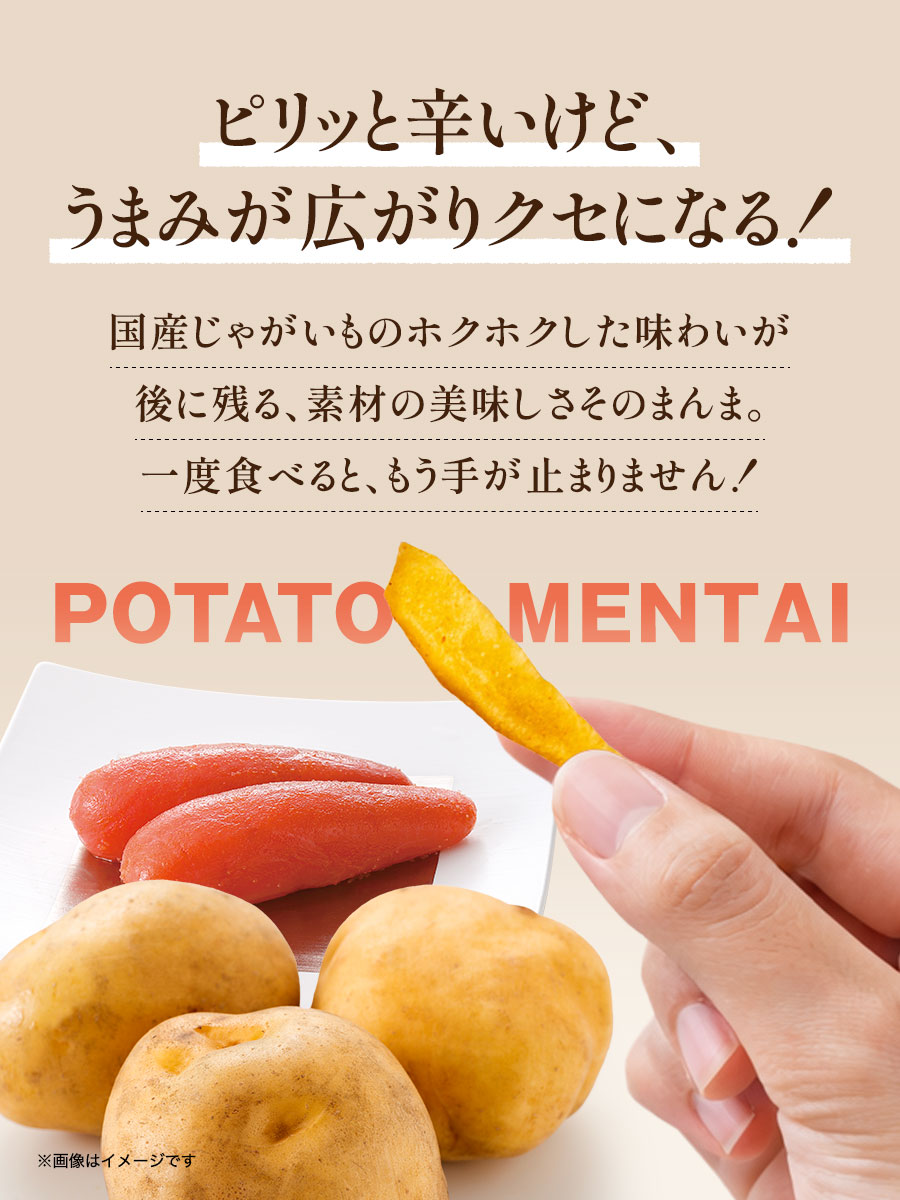 めんたいぽてと 40g×3袋 スナック菓子 福さ屋 辛子明太子