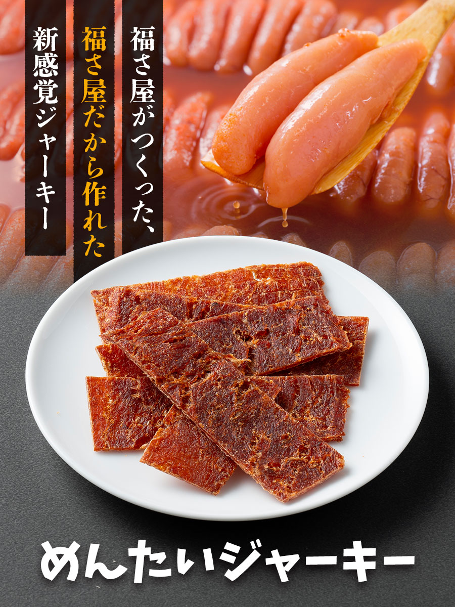 めんたいジャーキー 20g おつまみ 福さ屋 辛子明太子