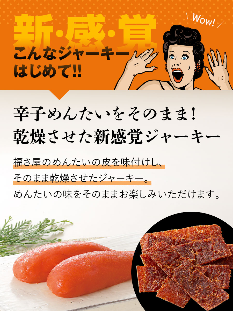 めんたいジャーキー 20g おつまみ 福さ屋 辛子明太子