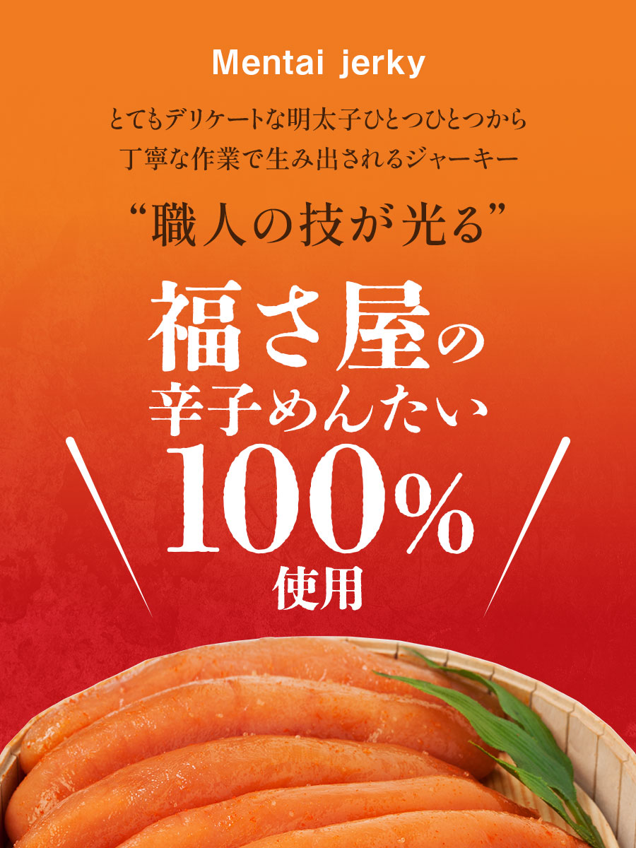めんたいジャーキー 20g おつまみ 福さ屋 辛子明太子
