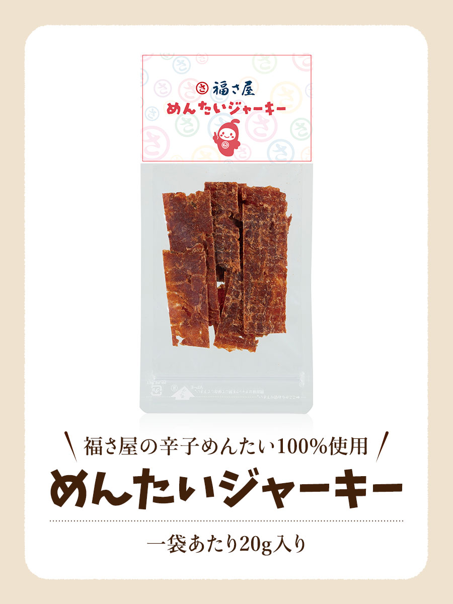 めんたいジャーキー 20g おつまみ 福さ屋 辛子明太子