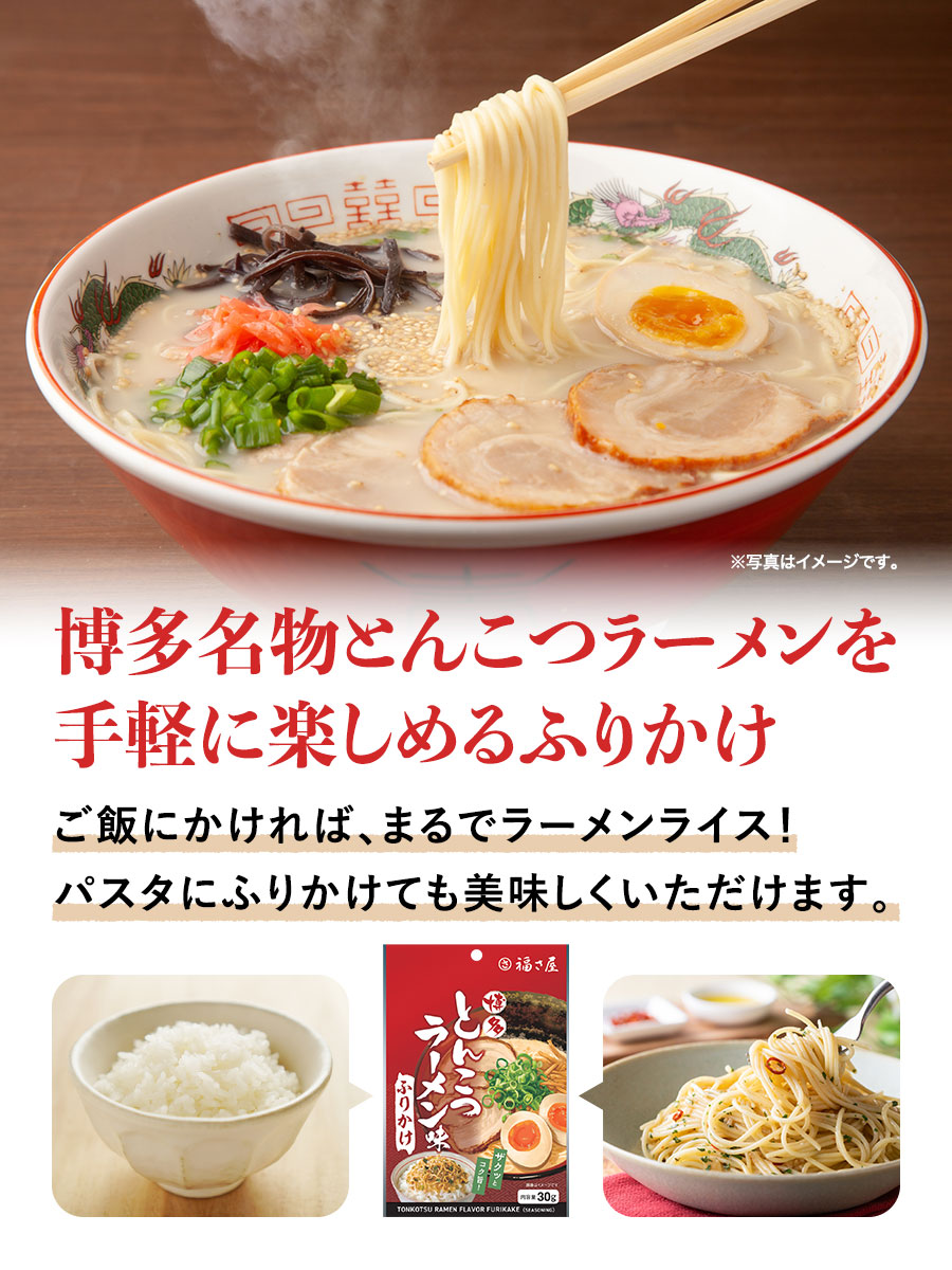 博多とんこつラーメン味ふりかけ 30g×4袋 福さ屋 辛子明太子