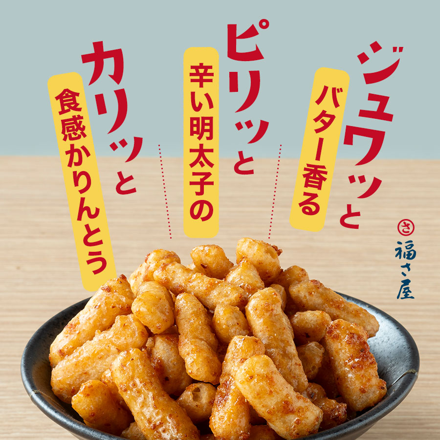 めんたいカリんっと! 60g かりんとう 福さ屋 辛子明太子