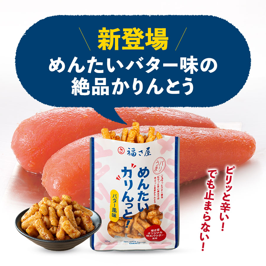 めんたいカリんっと! 60g かりんとう 福さ屋 辛子明太子