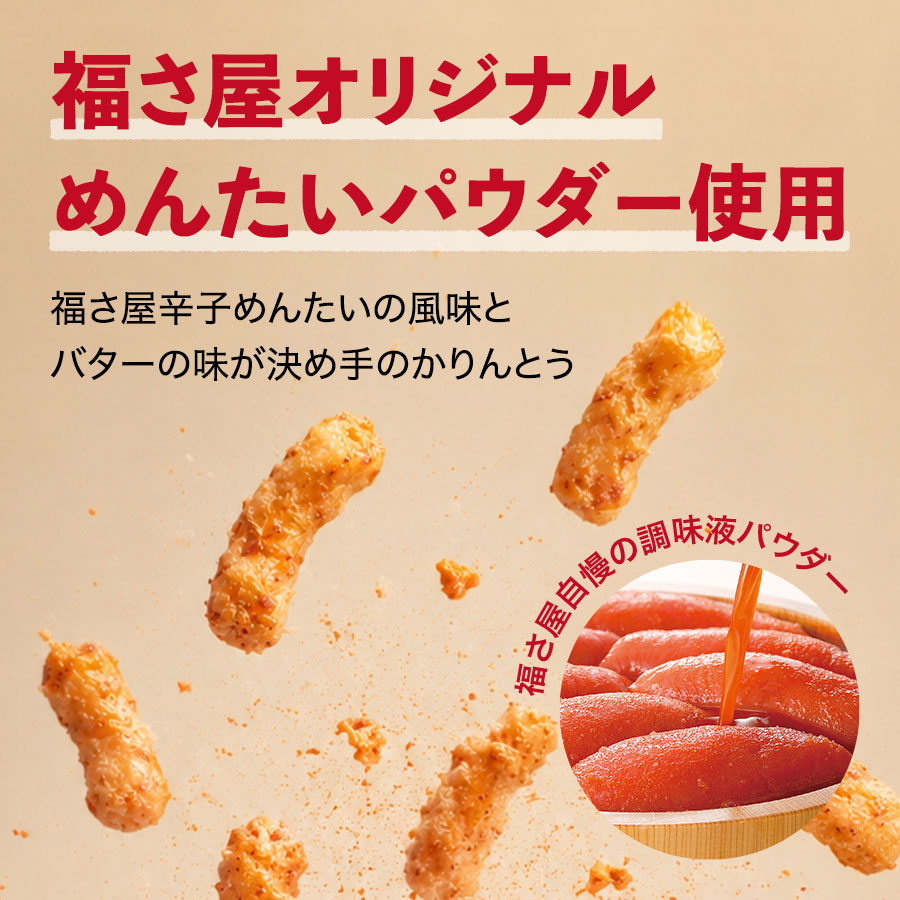 めんたいカリんっと! 60g かりんとう 福さ屋 辛子明太子