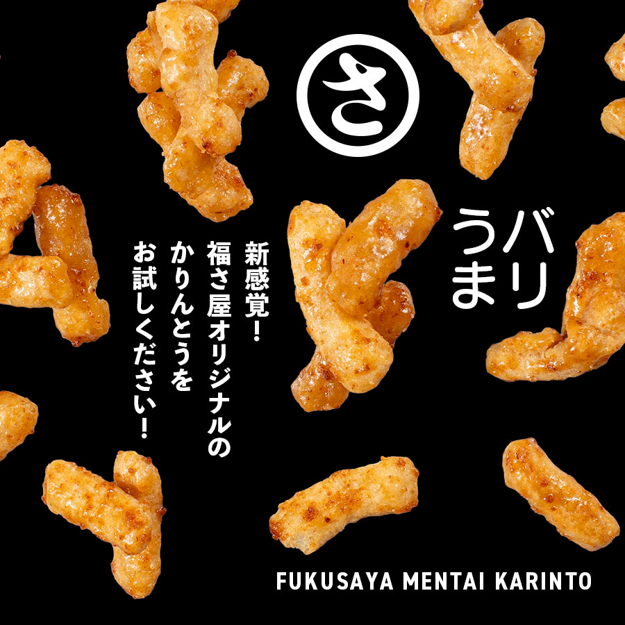 めんたいカリんっと! 60g かりんとう 福さ屋 辛子明太子