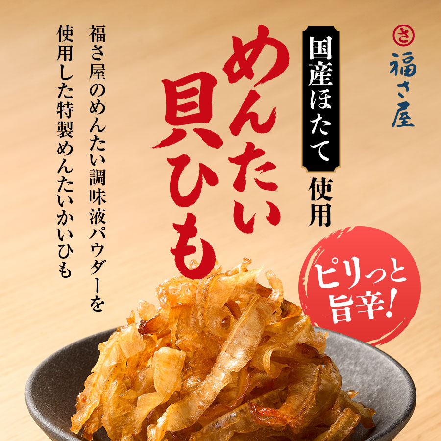 めんたい貝ひも 30g×3袋 おつまみ 国産ほたて使用 福さ屋 辛子明太子