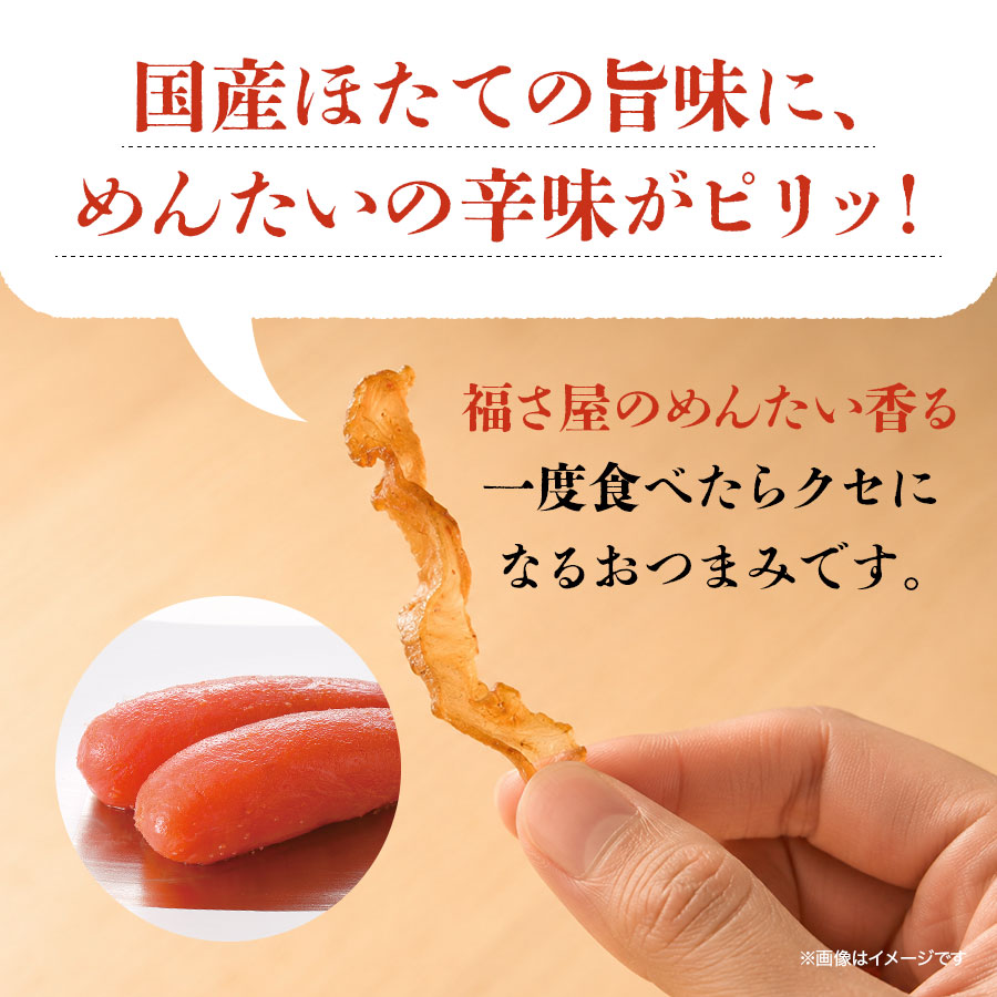 めんたい貝ひも 30g×3袋 おつまみ 国産ほたて使用 福さ屋 辛子明太子