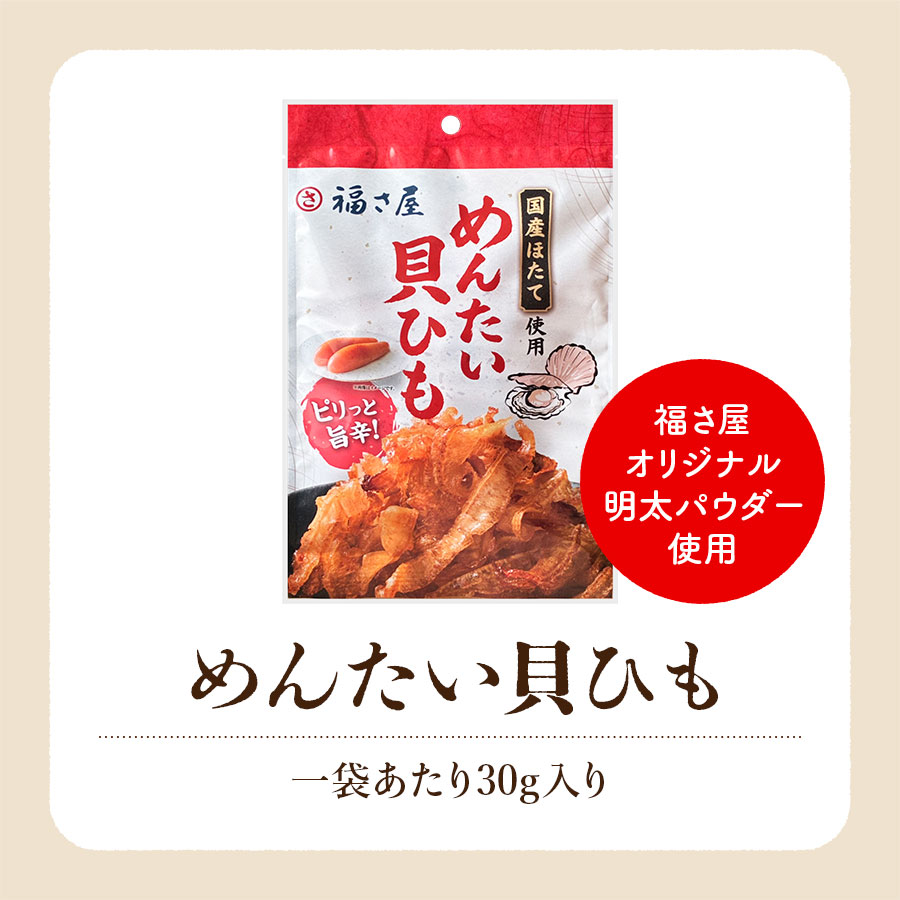 めんたい貝ひも 30g×3袋 おつまみ 国産ほたて使用 福さ屋 辛子明太子