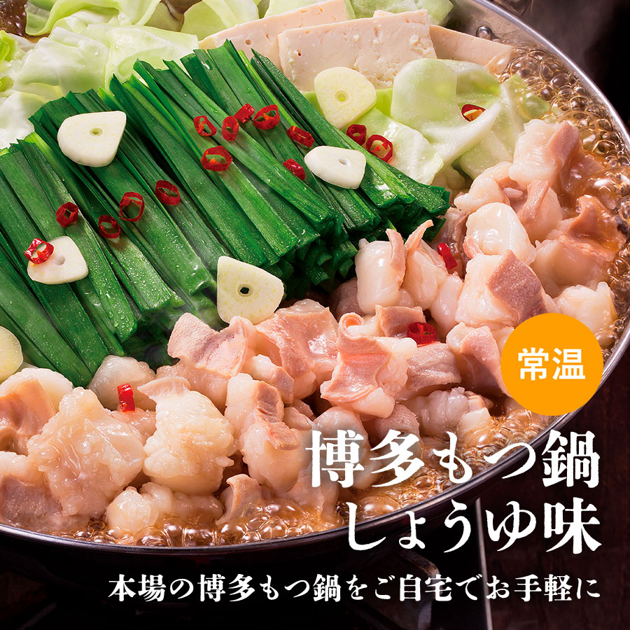 博多もつ鍋 しょうゆ味 常温