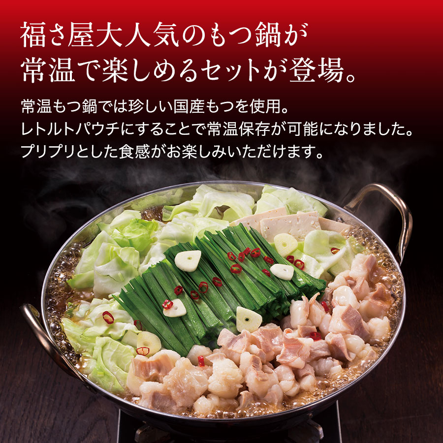 博多もつ鍋 しょうゆ味 常温