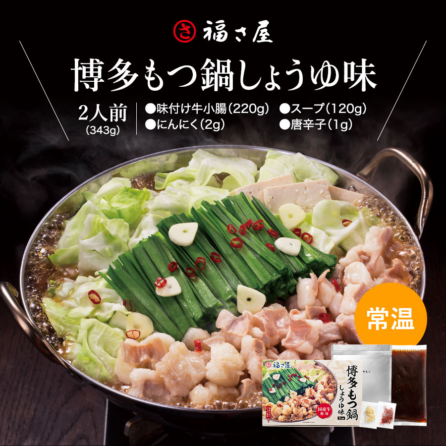 博多もつ鍋 しょうゆ味 常温