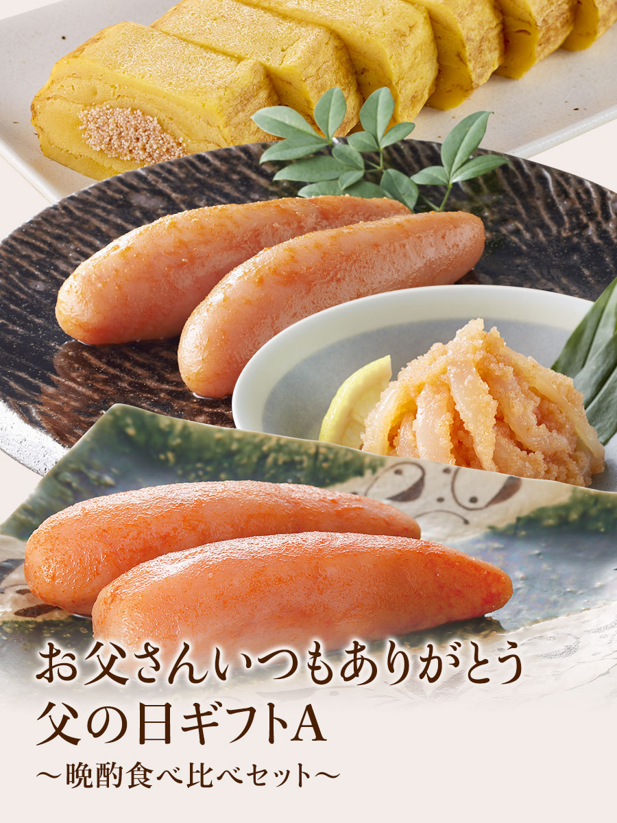 父の日ギフトA