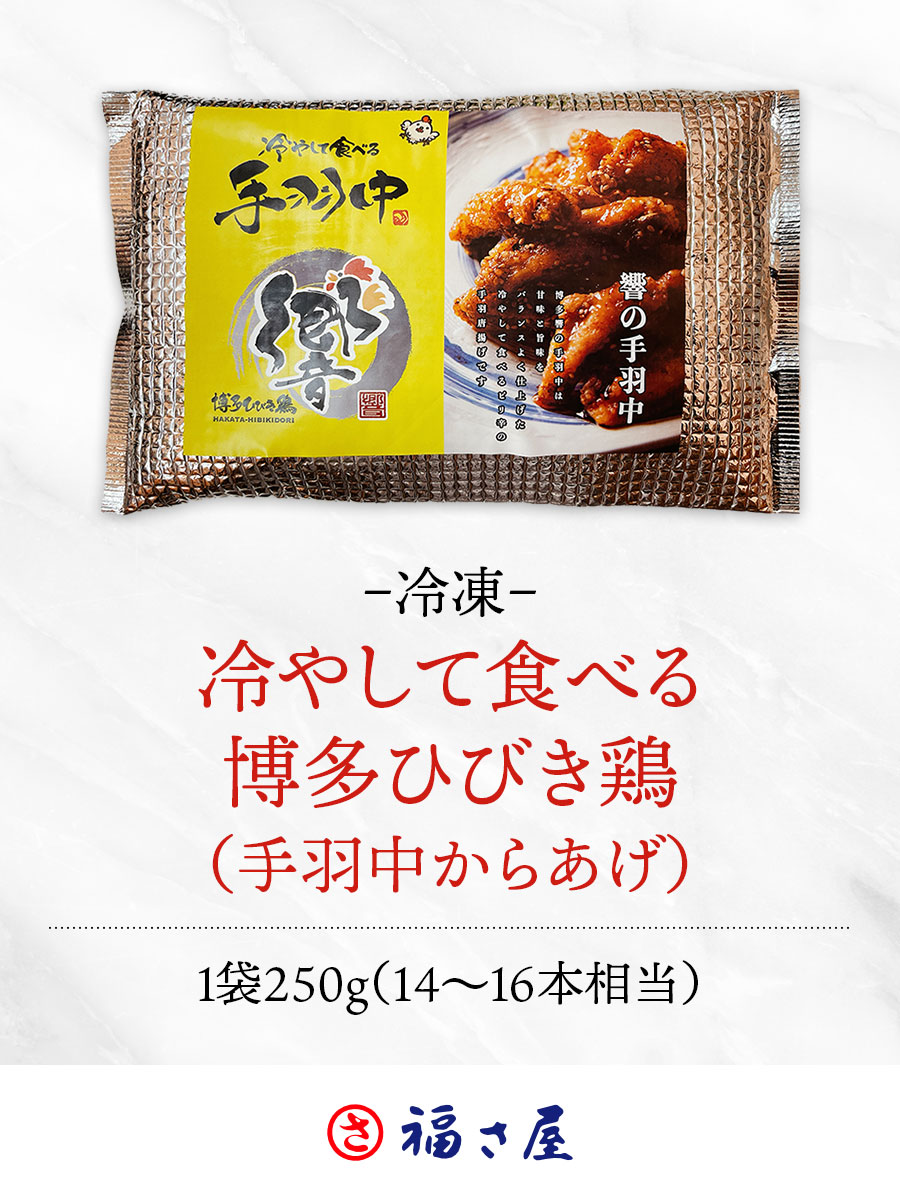 冷やして食べる 博多ひびき鶏(手羽中からあげ)1袋250g
