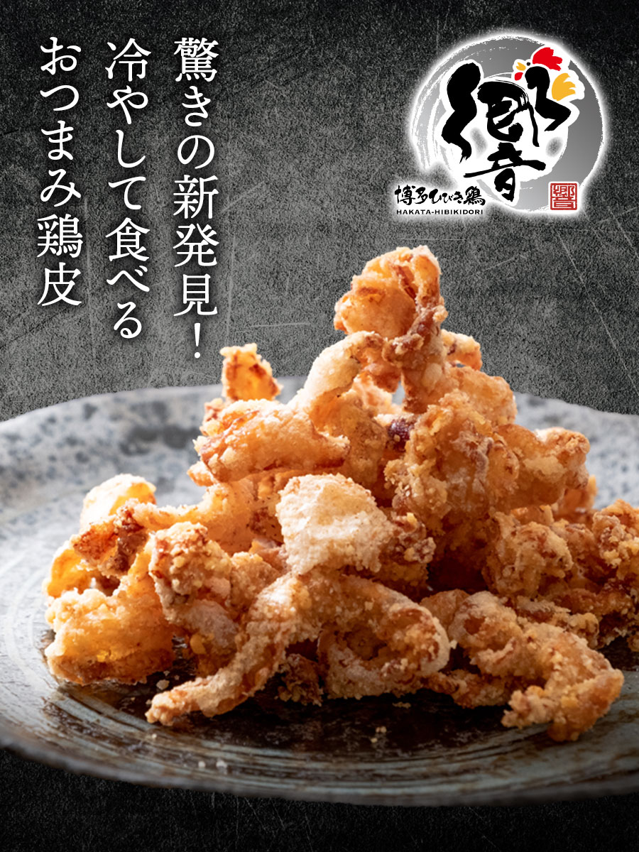 冷やして食べる 冷凍鶏皮(秘伝のたれ)1袋58g