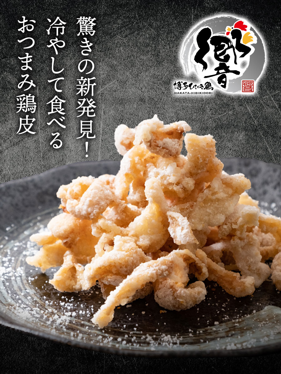 冷やして食べる 冷凍鶏皮(旨塩)1袋58g