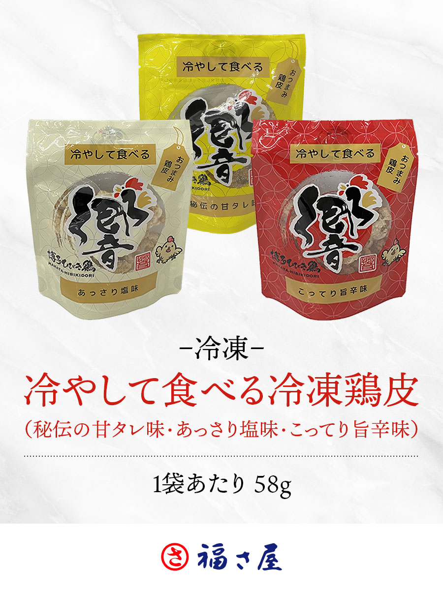 冷やして食べる 冷凍鶏皮 3袋セット(秘伝のたれ58g・旨塩味58g・旨辛味58g)
