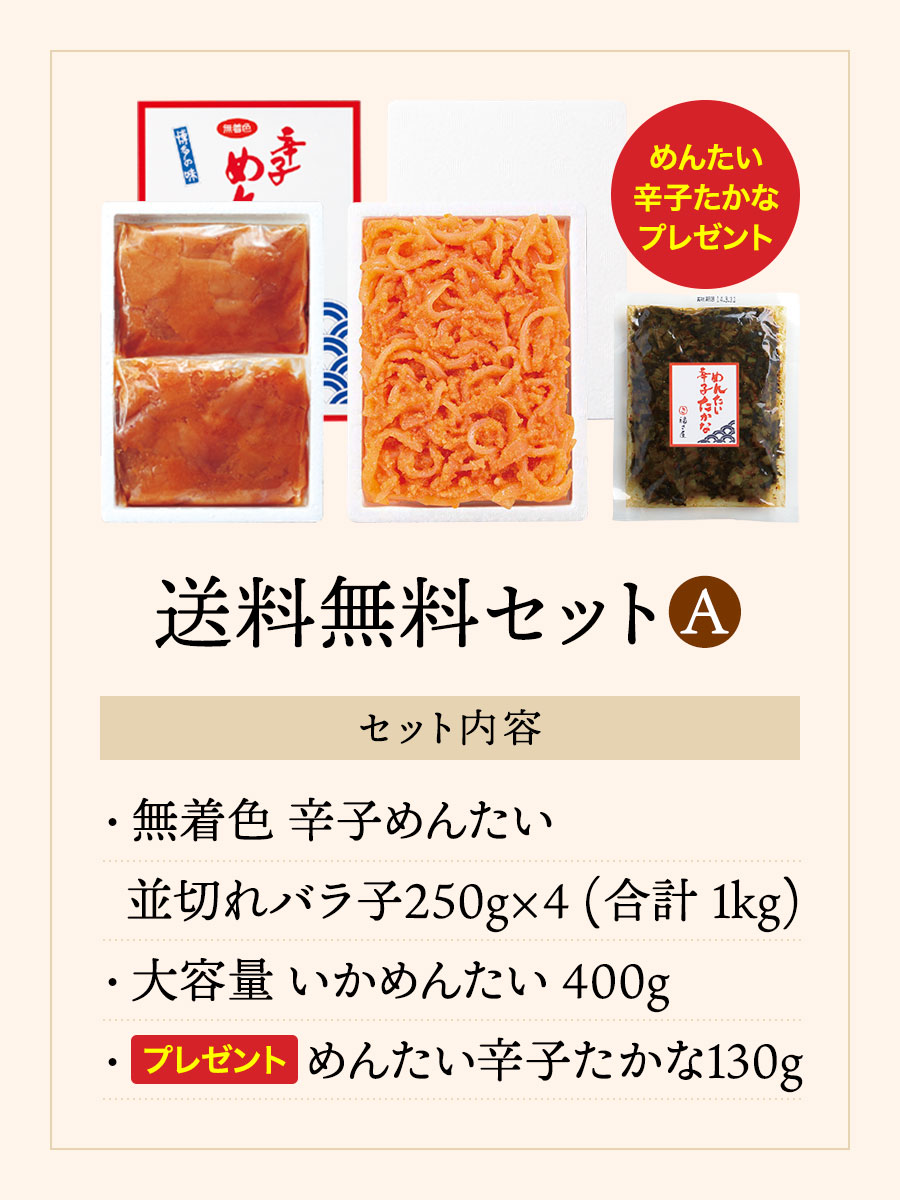 送料無料セットA 【めんたい辛子たかな130gプレゼント】