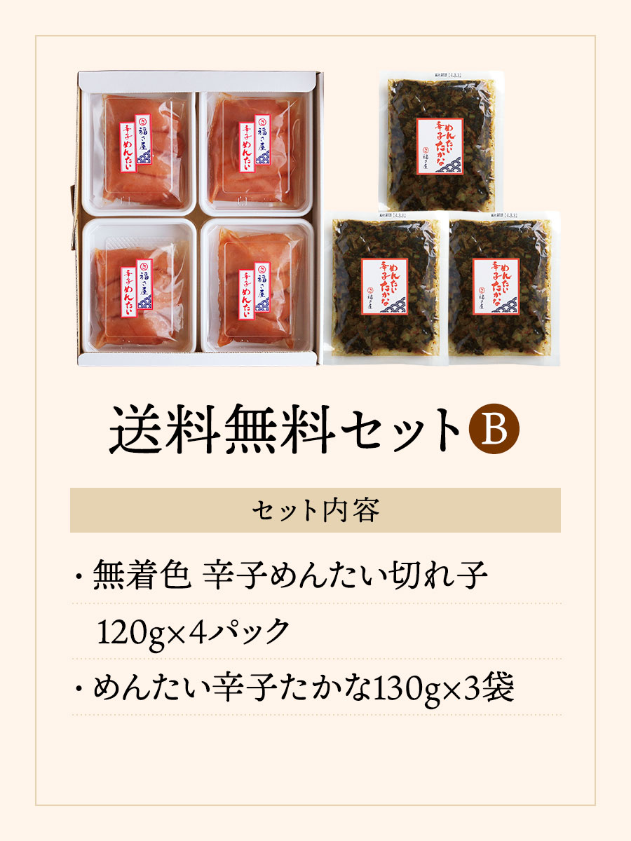 送料無料セットB